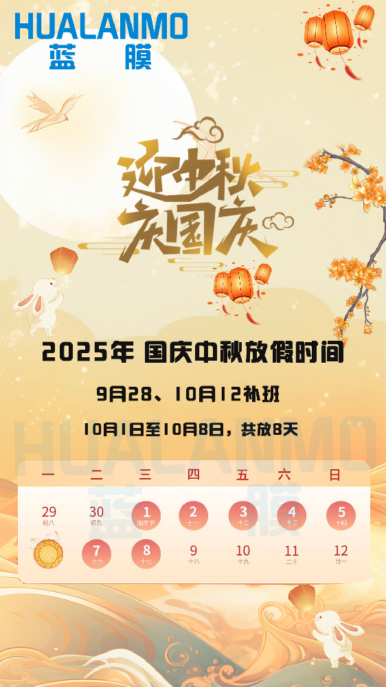 2025年藍(lán)膜國慶、中秋放假通知函